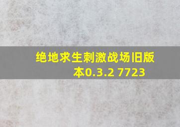 绝地求生刺激战场旧版本0.3.2 7723